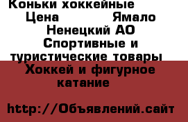 Коньки хоккейные BAUER › Цена ­ 1 500 - Ямало-Ненецкий АО Спортивные и туристические товары » Хоккей и фигурное катание   